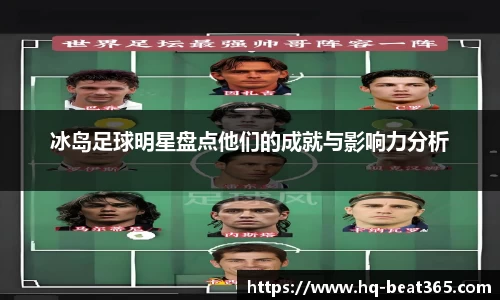 冰岛足球明星盘点他们的成就与影响力分析