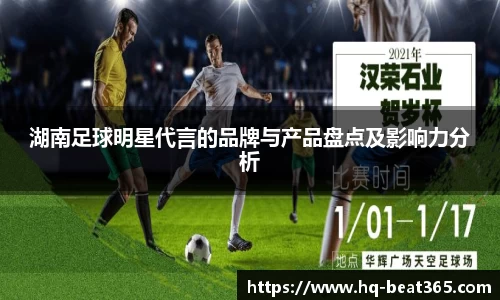 湖南足球明星代言的品牌与产品盘点及影响力分析