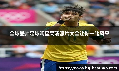 全球最帅足球明星高清照片大全让你一睹风采